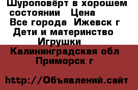 Шуроповёрт в хорошем состоянии › Цена ­ 300 - Все города, Ижевск г. Дети и материнство » Игрушки   . Калининградская обл.,Приморск г.